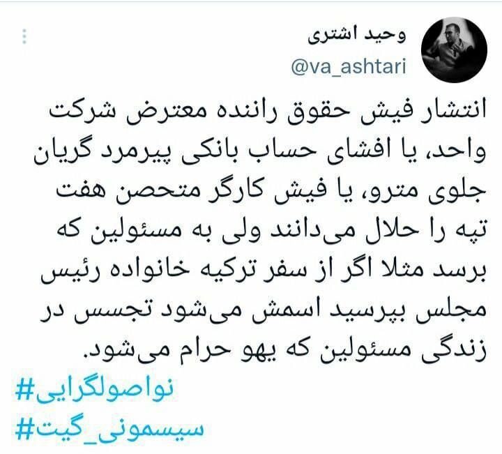 وحید اشتری : انتشار فیش حقوق راننده معترض شرکت واحد حلال است ، پرسیدن از سفر خانواده قالیباف به ترکیه ، حرام