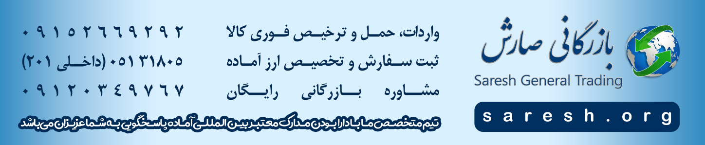 ترخیص کالا فوری ۱۰ روزه با بازرگانی صارش