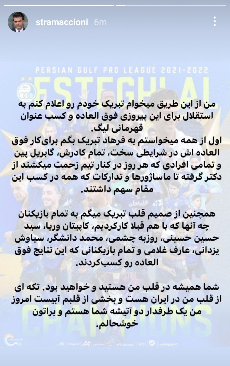 تبریک استراماچونی به استقلالیها/عکس