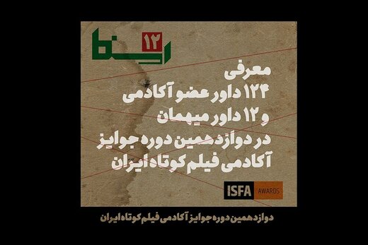 136 داور آکادمی فیلم کوتاه ایران، معرفی شدند