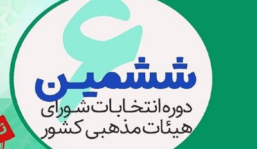 ششمین انتخابات شورای هیأت های مذهبی در هرمزگان برگزار شد