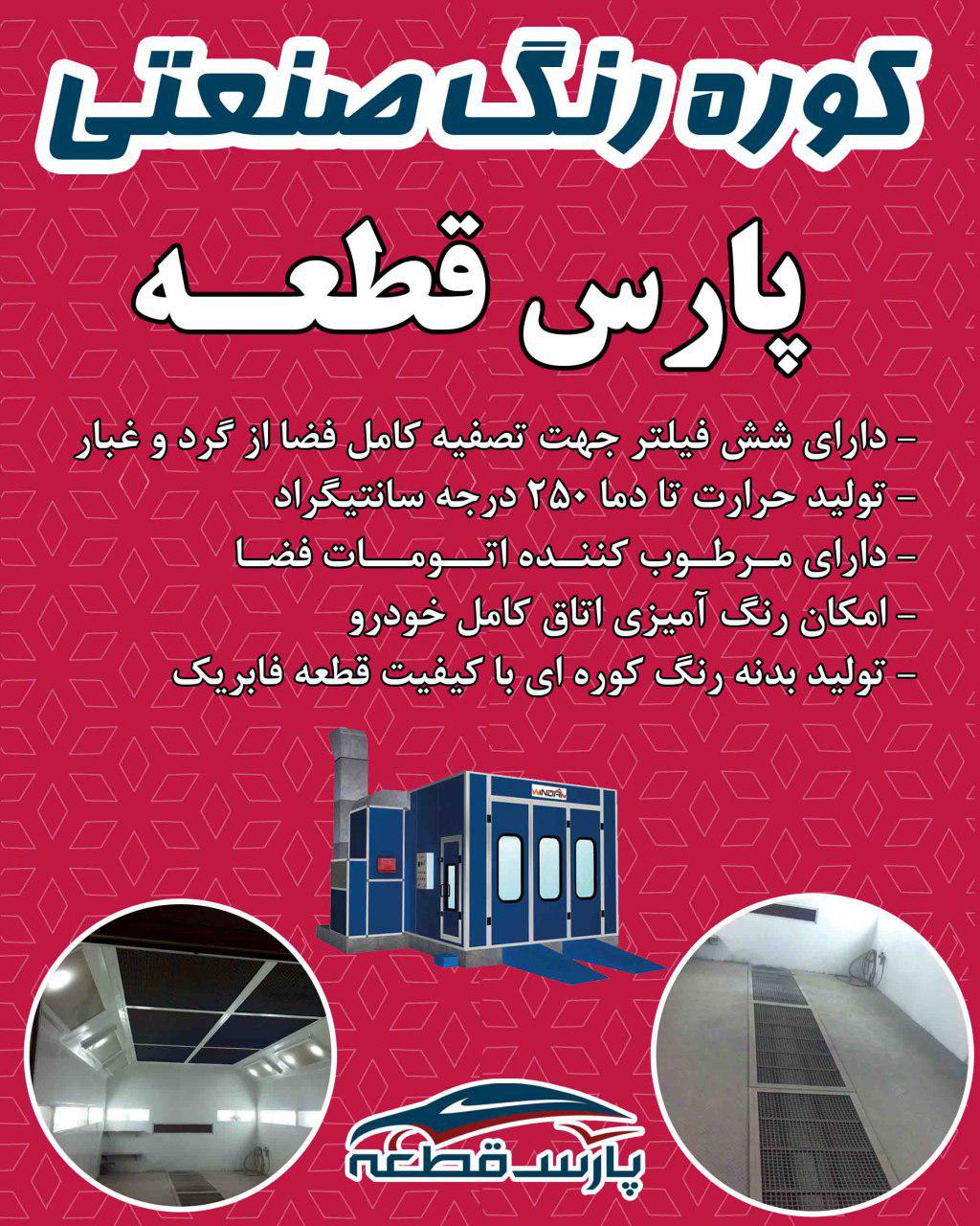 قطعات بدنه رنگ شده و اتاق فابریک خودرو 3