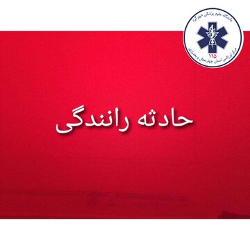 تصادف خونین در جاده شهرکرد به طاقانک