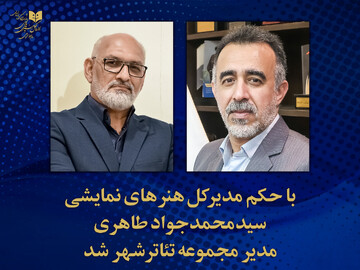 سیدمحمدجواد طاهری مدیر مجموعه تئاتر شهر شد سیدمحمدجواد طاهری مدیر مجموعه تئاتر شهر شد