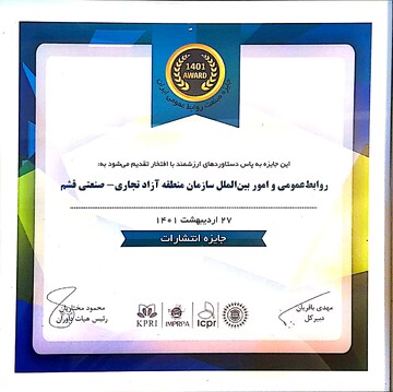 اهدای جایزه روابط‌عمومی برتر به روابط عمومی منطقه آزاد قشم 