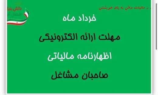 اخرین مهلت اظهارنامه مالیاتی صاحبان مشاغل اعلام شد اخرین مهلت اظهارنامه مالیاتی صاحبان مشاغل اعلام شد