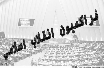  فراکسیون انقلاب اسلامی مجلس  اعلام کرد / اسامی داوطلبان انتخابات هیئت‌رئیسه «بهارستان»