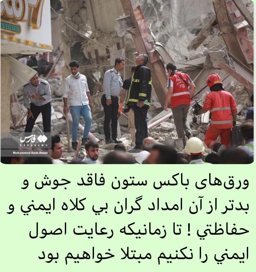 علل اصلی ریزش ساختمان ده طبقه آبادان