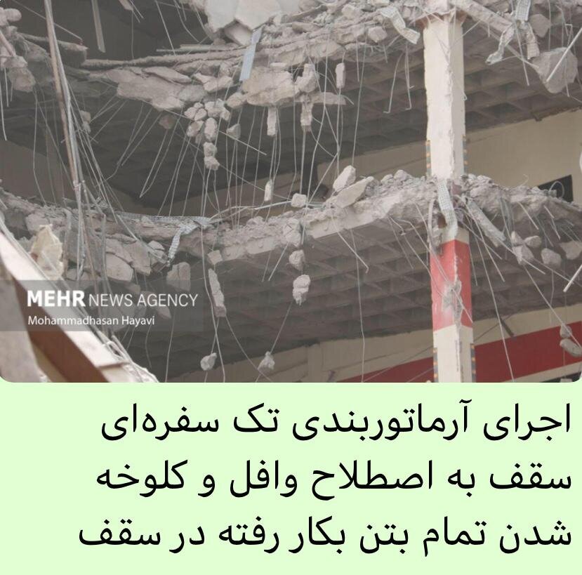علل اصلی ریزش ساختمان ده طبقه آبادان