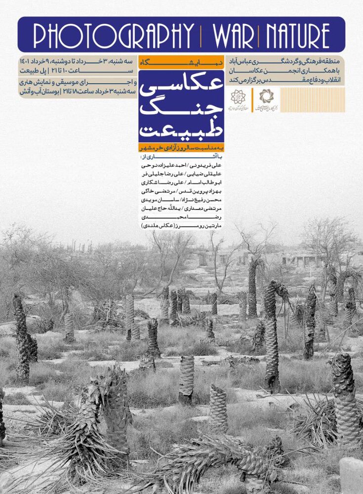 نمایشگاه «عکاسی، جنگ، طبیعت» به مناسبت روز آزادی خرمشهر