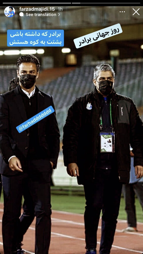 مجیدی: برادر که داشته باشی پشتت به کوه هستش/عکس