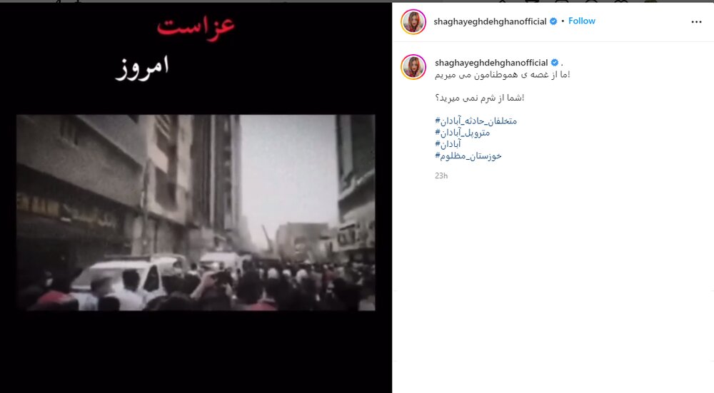 واکنش شقایق دهقان به فروریختن ساختمان متروپل آبادان