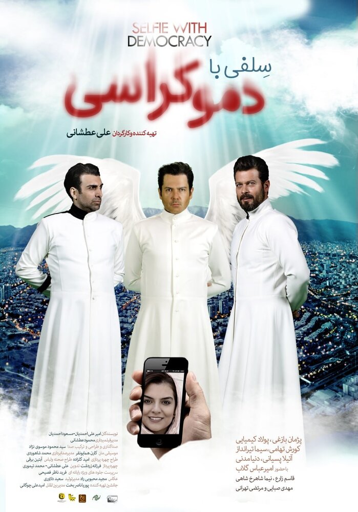 سه بازیگر مرد ایرانی در شمایل فرشتهها / پوستر «سلفی با دموکراسی» رونمایی شد 2