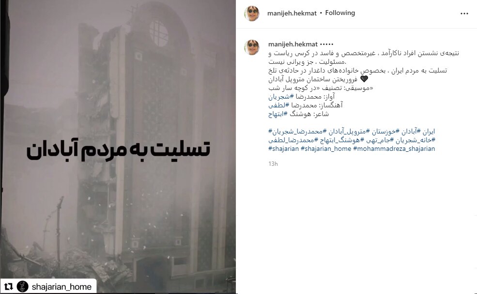 تسلیت منیژه حکمت به خانوادههای داغدار فروریختن ساختمان متروپل