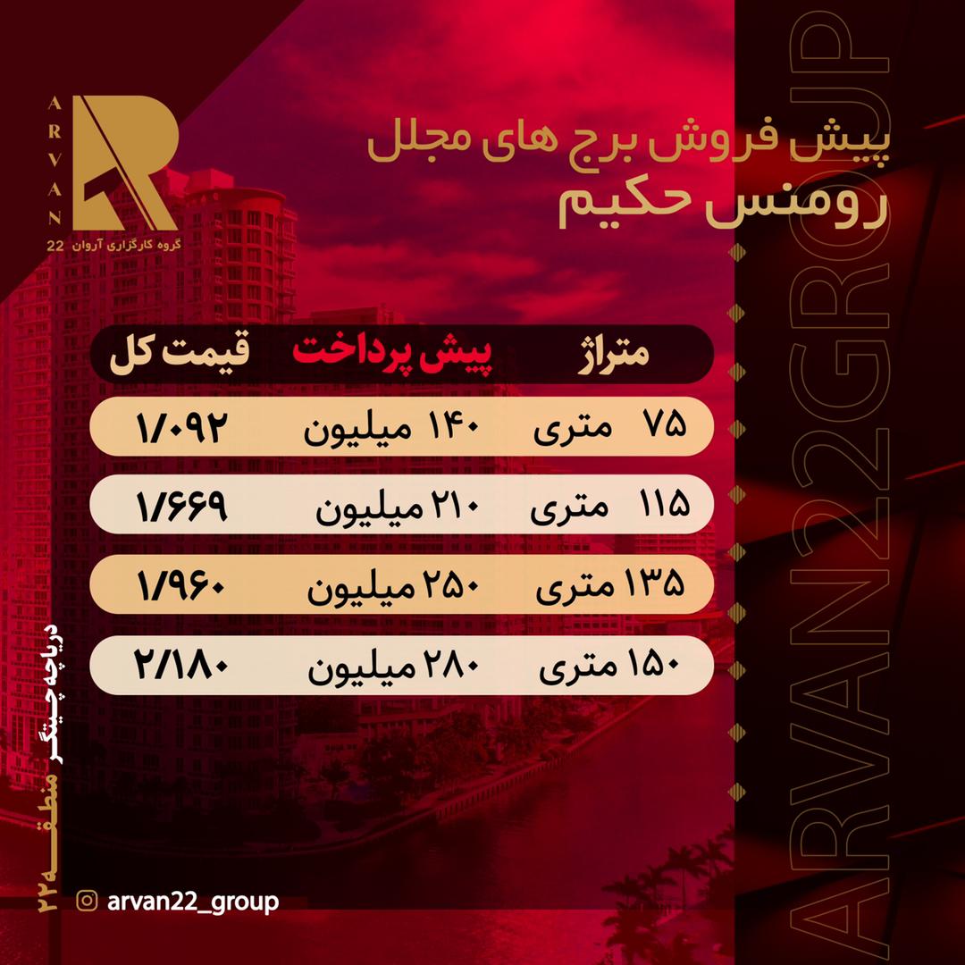 فروش اقساطی آپارتمان برج های رومنس