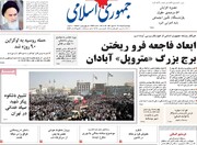 صفحه اول روزنامه‌های ۴شنبه ۴ خرداد ۱۴۰۱