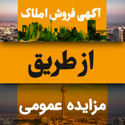 آگهی مزایده عمومی فروش املاک در خرداد 1401