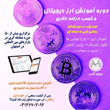 آموزش ارز دیجیتال و بورس فارکس در اصفهان