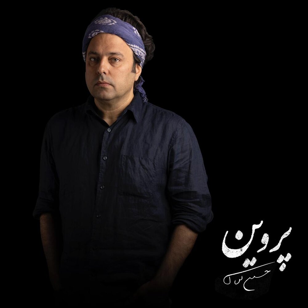 جواد مولانیا آرشاکِ «پروین» شد