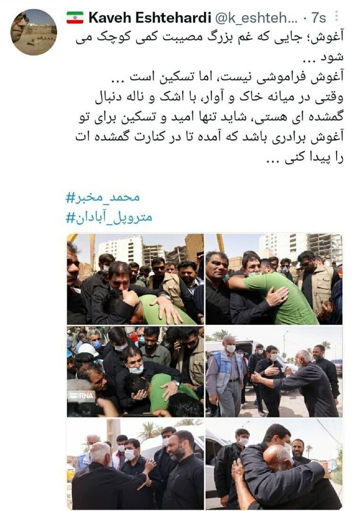 دستیار معاون اول رئیسی : آغوش ، فراموشی نیست، اما تسکین است....