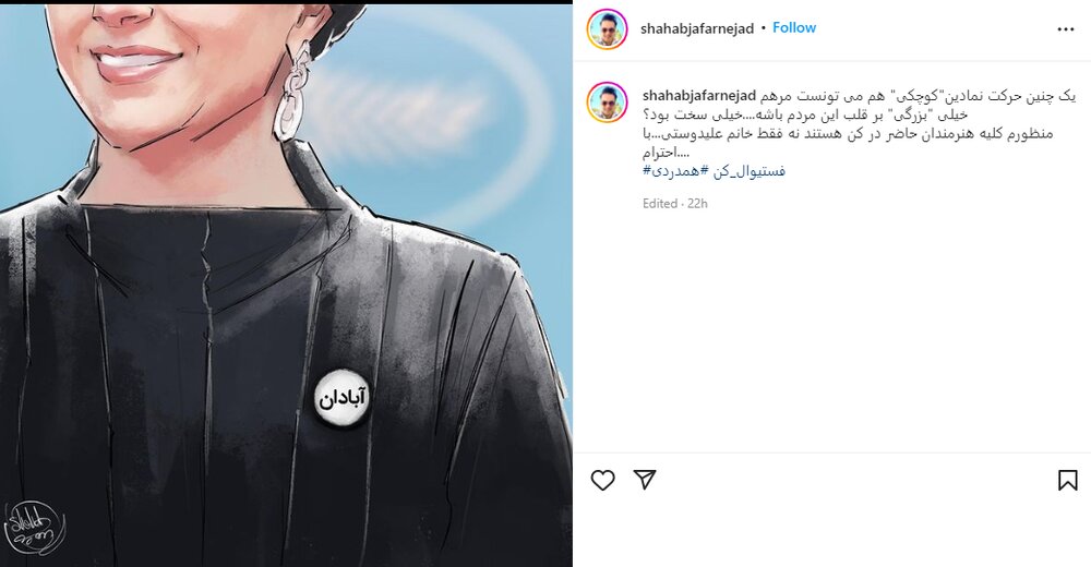 ترانه علیدوستی از خودش ناراضی است که در جشنواره کن از آبادان یاد نکرد؟ 3