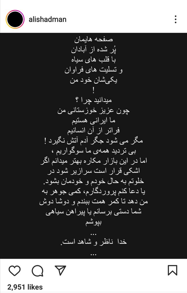 تسلیت علی شادمان به مردم آبادان/ عکس