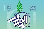 فراخوان جشنواره رسانه‌ای ابوذر در هرمزگان