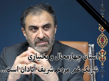 استاندار: چهارمحال وبختیاری شریک غم مردم شریف آبادان است  