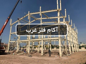 اسکلت فلزی ساختمان و سوله سریعترین و مقرون به صرفه ترین روش انجام پروژه های ساختمانی