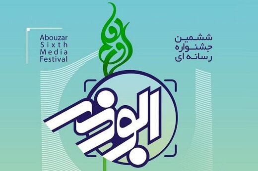 فراخوان جشنواره رسانه‌ای ابوذر در هرمزگان
