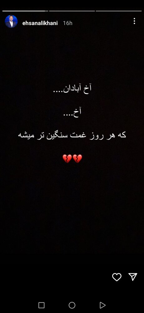 دل شکسته احسان علیهانی از حادثه کلانشهر / عکس