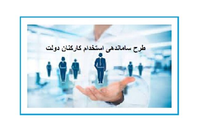 جزییات تازه از وضعیت طرح ساماندهی استخدام کارکنان دولت