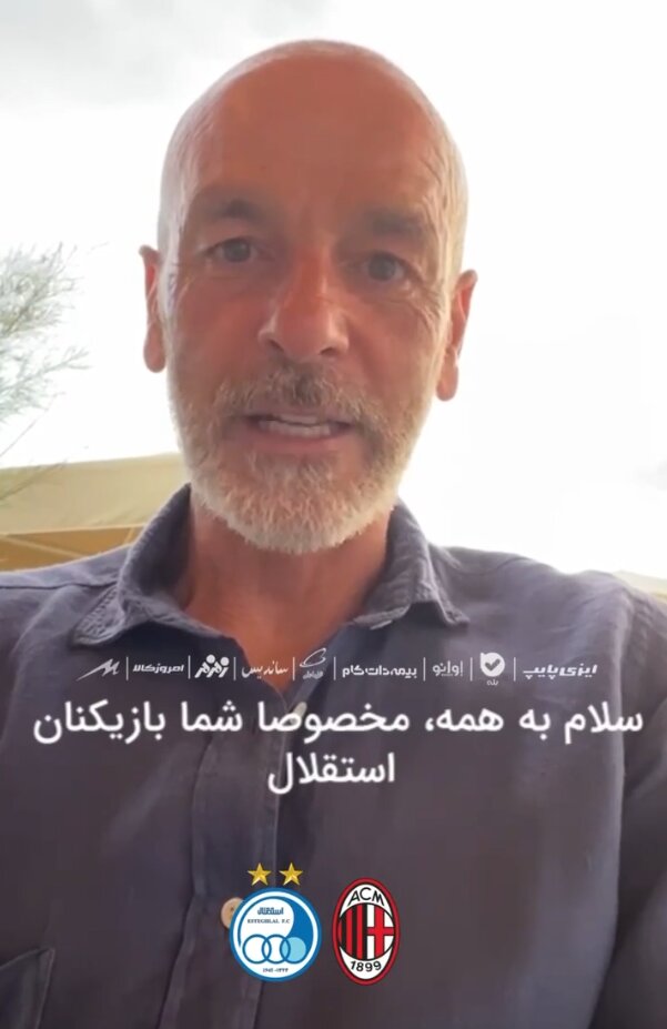 پیام تبریک سرمربی میلان به استقلالیها/عکس
