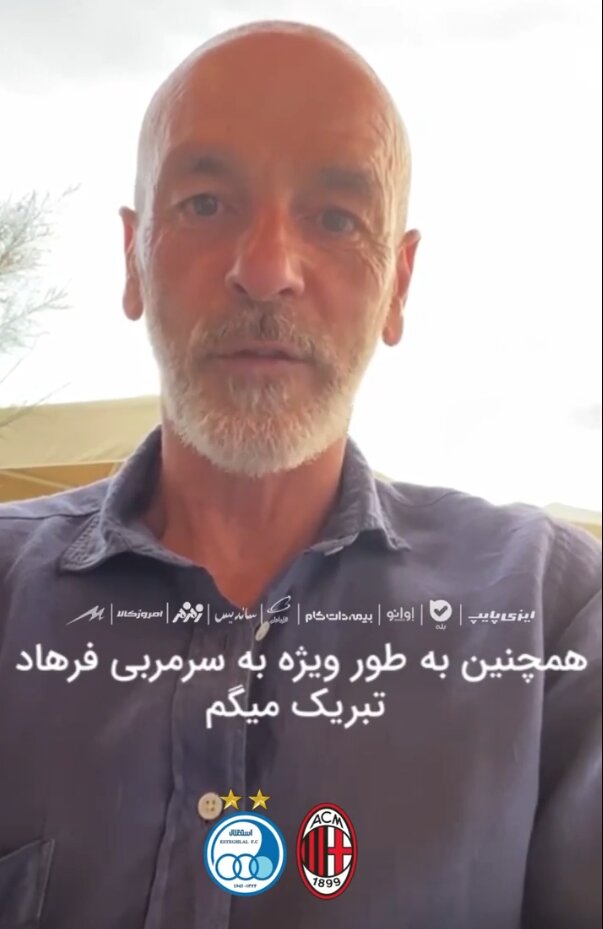 پیام تبریک سرمربی میلان به استقلالیها/عکس