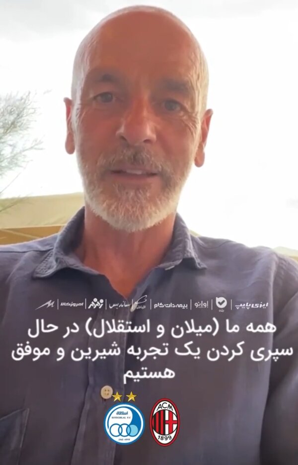 پیام تبریک سرمربی میلان به استقلالیها/عکس