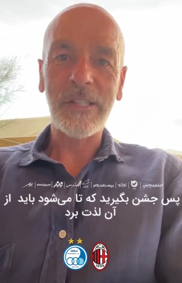 پیام تبریک سرمربی میلان به استقلالیها/عکس