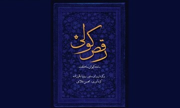 «رقص کولی» کیوان ساکت منتشر شد