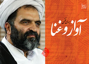  کتاب «بررسی فقهی آواز و غنا» منتشر شد