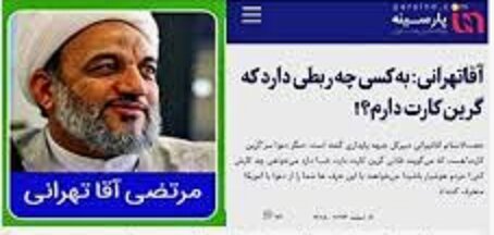 نماینده ادوار مجلس : پایداری ها از سفر خانواده قالیباف به ترکیه ، کوه ساختند اما خود آقاتهرانی «گرین کارت» آمریکا داشت نماینده ادوار مجلس : پایداری ها از سفر خانواده قالیباف به ترکیه ، کوه ساختند اما خود آقاتهرانی «گرین کارت» آمریکا داشت