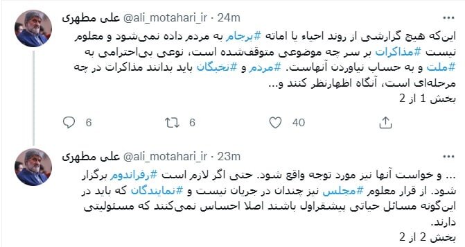 انتقاد تند مطهری از بلاتکلیفی طولانی و سکوت خبری برجامی