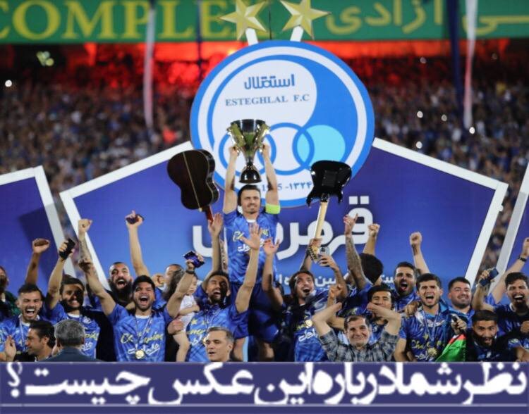 نظر شما درباره این عکس چیست؟ /قهرمانی استقلال