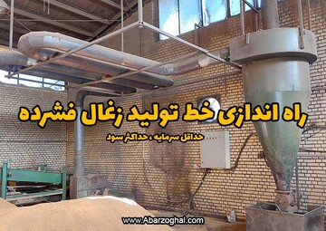 حداقل سرمایه و حداکثر سود با تولید زغال فشرده در سال ۱۴۰۱
