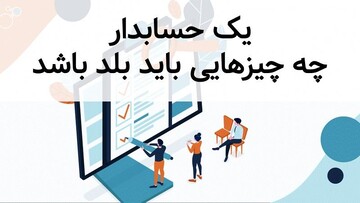 یک حسابدار چه چیزهایی باید بلد باشد