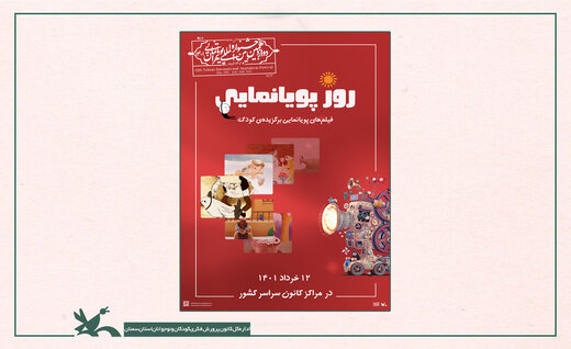 اکران فیلم‌های منتخب جشنواره‌ پویانمایی در  سمنان