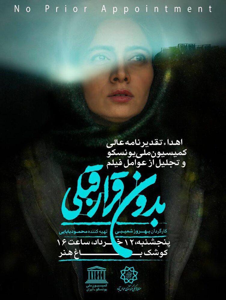 تقدیر کمیسیون ملی یونسکو از «بدون قرار قبلی»