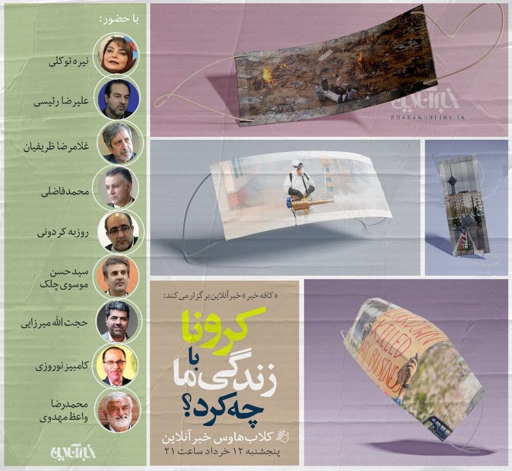 کلابهاوس خبرآنلاین برگزار میکند؛ کرونا با زندگی ما چه کرد؟