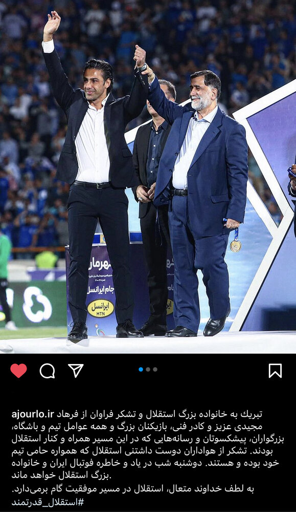 واکنش آجورلو به قهرمانی استقلال/عکس