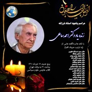 اعلام زمان برگزاری «کلاب هاوس» اساتید و شخصیت ها ، ویژه بزرگداشت زنده یاد احمد ساعی + اسامی و لینک ورود