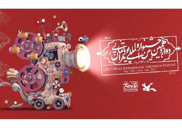 معرفی برگزیدگانِ جشنواره پویانمایی
