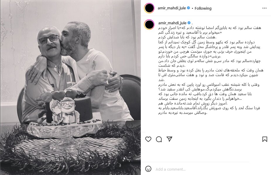 دلنوشته امیرمهدی ژوله برای درگذشت بابا سعیدش/ عکس